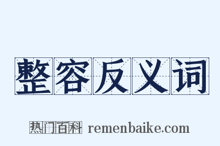 整容反义词是什么意思的图片